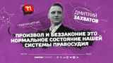 Адвокат Дмитрий Захватов: «Произвол — нормальное состояние нашей системы правосудия»