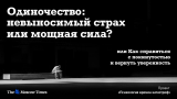 Мы разобщены, или Как познакомиться с самим собой