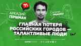 Урбанист Аркадий Гершман: «Как связаны удобство городов и демократия»