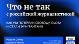 «Что не так с российской журналистикой. Как мы потеряли свободу слова и стали эмигрантами» — Максим Солюс