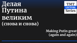 «Делая Путина великим (снова и снова)» — Жанна Агалакова