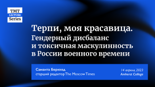 «Терпи, моя красавица: Гендерный дисбаланс и токсичная маскулинность в России военного времени» — Саманта Беркхед